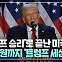 [글로벌+] '트럼프 승리'로 끝난 미국 대선···상·하원까지 '트럼프 세상'?