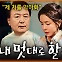 김 여사 의혹이 “악마화”라는 대통령…쇄신 의지 있나? [공덕포차]