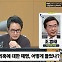 [뉴스하이킥] 조경태 "尹 회견, 기대에 못 미쳐.. '제3자 특검' 논의 시점 다가오고 있어"