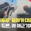 [현장영상] ‘두두두두’ 중화기 대응 뚫고 ‘펑’…우크라 드론, 러 해군기지 공격