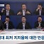 [뉴스추적] 고개숙인 윤석열…지지율 반등할까