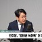 [정치쇼] 천준호 "尹, 오늘 회견서 김여사 특검 답해야…추가 녹취? 제보 계속 들어와"