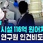 [D리포트] 불량 시설 116억 원어치 납품…학생 연구원 인건비도 '꿀꺽'