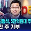 [D리포트] 쿠팡 김범석, 5천억 원대 주식 매각…200만 주 기부