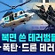 [D리포트] 경찰, '인질·폭탄·드론 테러' 대응 훈련 실시