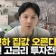 기준금리 내렸는데 부동산은 침체, 깨진 공식[송승현의 손바닥부동산]