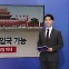 이참에 중국 여행 갈까?...무비자 소식에 여행업계 '반색' [앵커리포트]