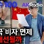 시작된 중국 무비자 관광…숨은 뜻 살펴보니[AK라디오]