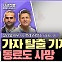 [시선집중] 힌츠페터 국제보도상 수상자 ”취재 도중 사망한 동료, 죽음 무릅쓰고 남긴 참상의 기록“