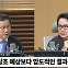 [뉴스하이킥] 최광철 "尹 '우크라 무기 지원 가능'? 트럼프 정책에 반하는 것.. 신중해야"