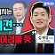 [전격시사] 김재섭 국민의힘 의원 - “‘대통령 기자회견’ 메시지…평가는?”