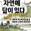 [주목! 이 책] 자연에 답이 있다