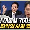 김웅 "尹, 사과 중 제일 안 좋은 ' 못했다 치자' 화법… 왜 했나?"[한판승부]