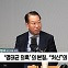 [정치쇼] 권영세 "尹 회견, 아주 잘 됐다…韓 5대 요구 다 들어가"