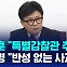 [D리포트] 한동훈 "특별감찰관 추진"…이재명 "반성 없는 사과"