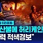 [글로벌D리포트] LA 산불…허리케인급 강풍에 '강력 적색경보'