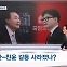 [뉴스추적] 봉합된 친윤-친한 갈등? 낮은 대통령 지지율, 고심 깊은 한동훈