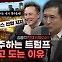 트럼프가 미치광이라고요? 이보다 더 치밀하게 경제를 준비할 수 있을까[경제적본능]