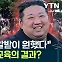 "북한군, 총알받이 자처했다"...지독한 세뇌교육의 결과? [Y녹취록]