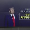 트럼프, 푸틴에 "확전 말라"...러시아·우크라 전쟁 향방은? [앵커리포트]