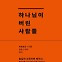 [책을 읽읍시다] '하나님이 버린 사람들'..반동 인물 최초 조명