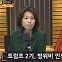 "홍현익 "북한 가고 싶은 트럼프? 김정은이 '밀당'한다?"