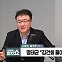 [정치쇼] 서정욱 "김 여사·명태균, 수사거리 안 돼" VS 설주완 "'윤석열 검사'였다면 그냥 넘어갔을까"