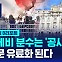 [글로벌D리포트] 트레비 분수는 '공사 중'…방문 유료화된다