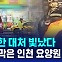 [D리포트] 신속히 대처한 덕분에…참사 막은 인천 요양원 화재