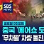 [글로벌D리포트] '에어쇼 도시'서 '무차별' 차량 돌진…10여 명 사망