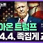 전직 통상교섭본부장들의 '트럼프2기 4·4·4' 족집게 과외 [정영효의 산업경제 딱10분]