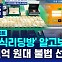 [D리포트] 주식리딩방이라더니…1천억 원대 불법 선물거래소 유인