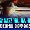 [D리포트] 아파트 주차장에서 만취 운전…차량 6대 '쾅'