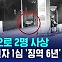 [D리포트] 음주운전으로 2명 사상…포르쉐 운전자 1심서 징역 6년