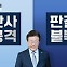 [아는기자]판사 공격 자제?…李 ‘위증교사’ 재판은 어떻게