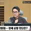 [뉴스하이킥] 박상인 "尹 정부 경제 인식 처참.. 논리적 모순에 사실상 無대책"