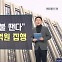 "패닉 증시에 군불 땐다"...밸류업펀드 2천억원 집행 [오한마]