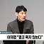 [정치쇼] 박성민 "이재명 지지율 빠지면 대안론 꿈틀…친명이 '플랜A'"