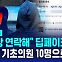 [D리포트] "당장 연락해" 딥페이크 피해 대구 기초의원 10명으로 늘어