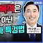 [전격시사] 박수현 더불어민주당 의원 - ““이대표 1심 선고, 정치 판결”…견해는?”