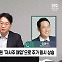 [정치쇼] 김광석 "트럼프 소용돌이에 국장 초비상…발버둥 치기도 늦어"