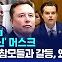 [글로벌D리포트] 트럼프 캠프의 머스크, 참모들과 갈등