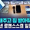 [D리포트] "통관비 내주고 짐좀 받아줘"…14억 뜯어낸 로맨스스캠 일당 적발