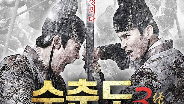 수춘도3: 금의지하 | 다음영화
