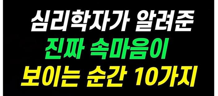 심리학자가 알려준 진짜 속마음이 보이는 순간 10가지 이미지