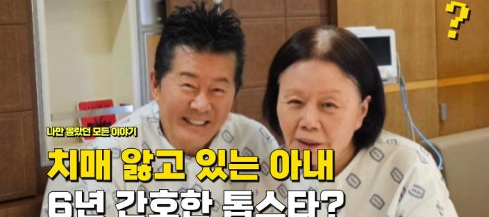 "치매 앓고 있는 아내" 6년 동안 간호해서 기억 되찾았다는 톱스타? 이미지