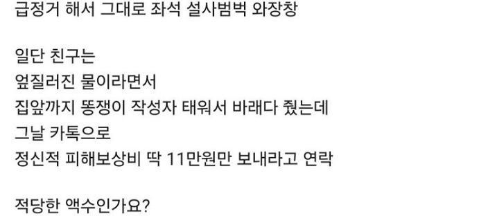 친구가 정신적 피해보상비 11만 원 달라고 한 이유 이미지