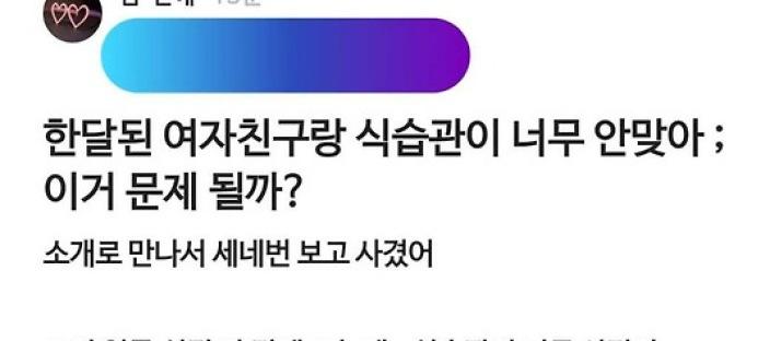 여친과 식습관이 너무 안 맞아 고민인 남친 이미지