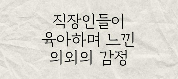 직장인들이 육아하며 느낀 의외의 감정 (2) 이미지