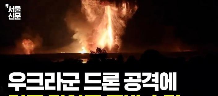 우크라이나 드론 50기, 밤사이 러시아 탄약고 4곳 초토화! 수백만발 불에 타다! 이미지